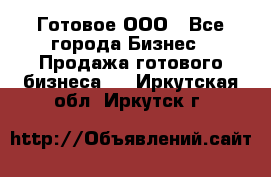 Готовое ООО - Все города Бизнес » Продажа готового бизнеса   . Иркутская обл.,Иркутск г.